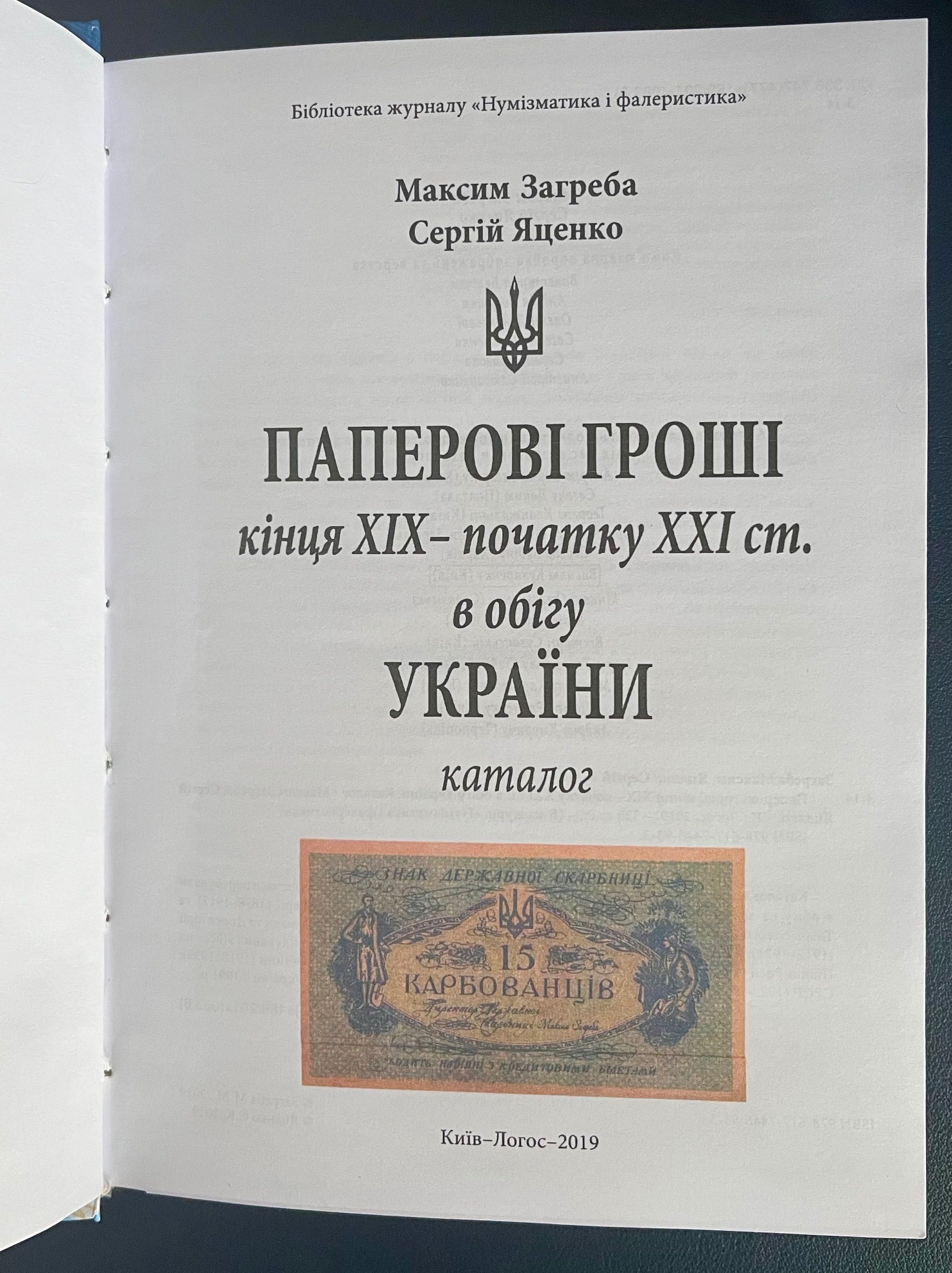 Паперові гроші України каталог Загреби