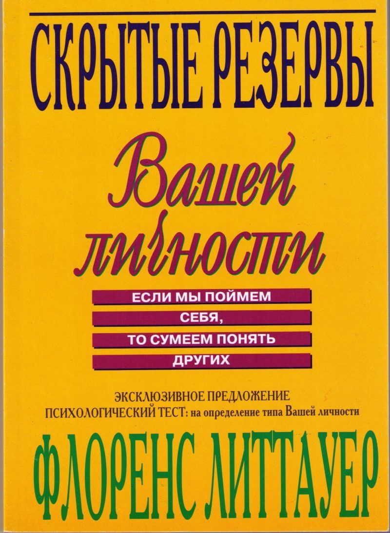 Скрытые резервы вашей личности Флоренс Литтауер