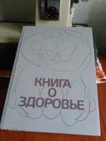 Продам книгу о здоровье