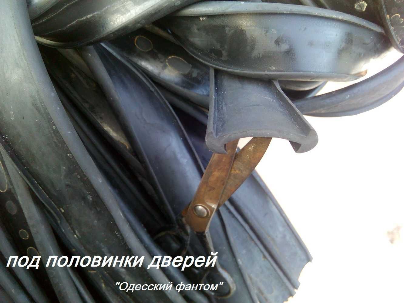 ЛуАЗ ! Резинка ! Уплотнитель на лобовое ! Под рамку! На двери !
