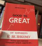 Книга Джим Коллинза «От хорошего к великому»