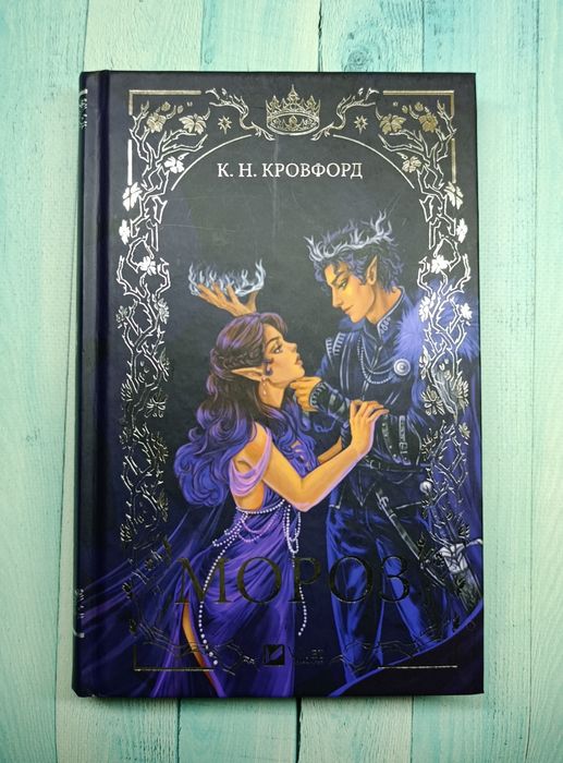 Мороз К. Н. Кровфорд