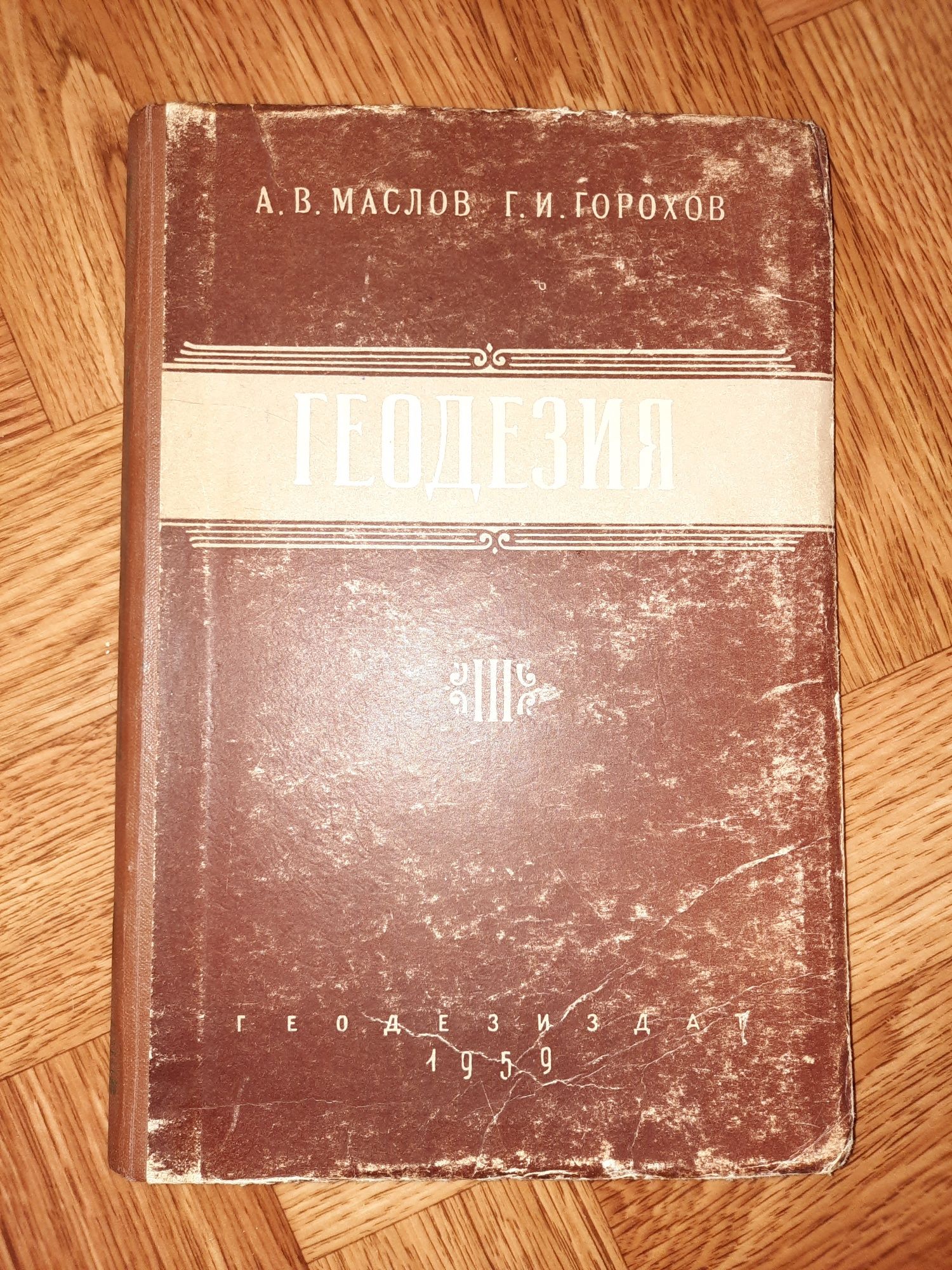 Геодезия 3 тома 1958 и 1959гг