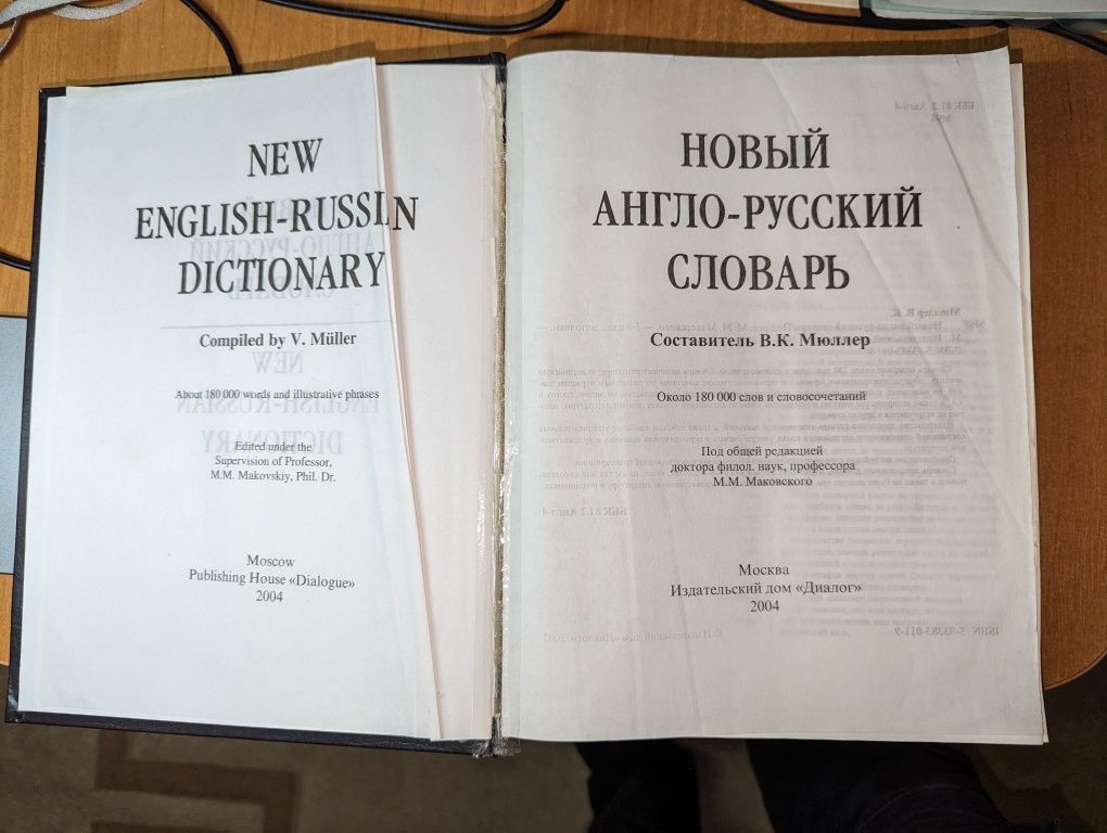 Большой англо-русский словарь В.К.Мюллер