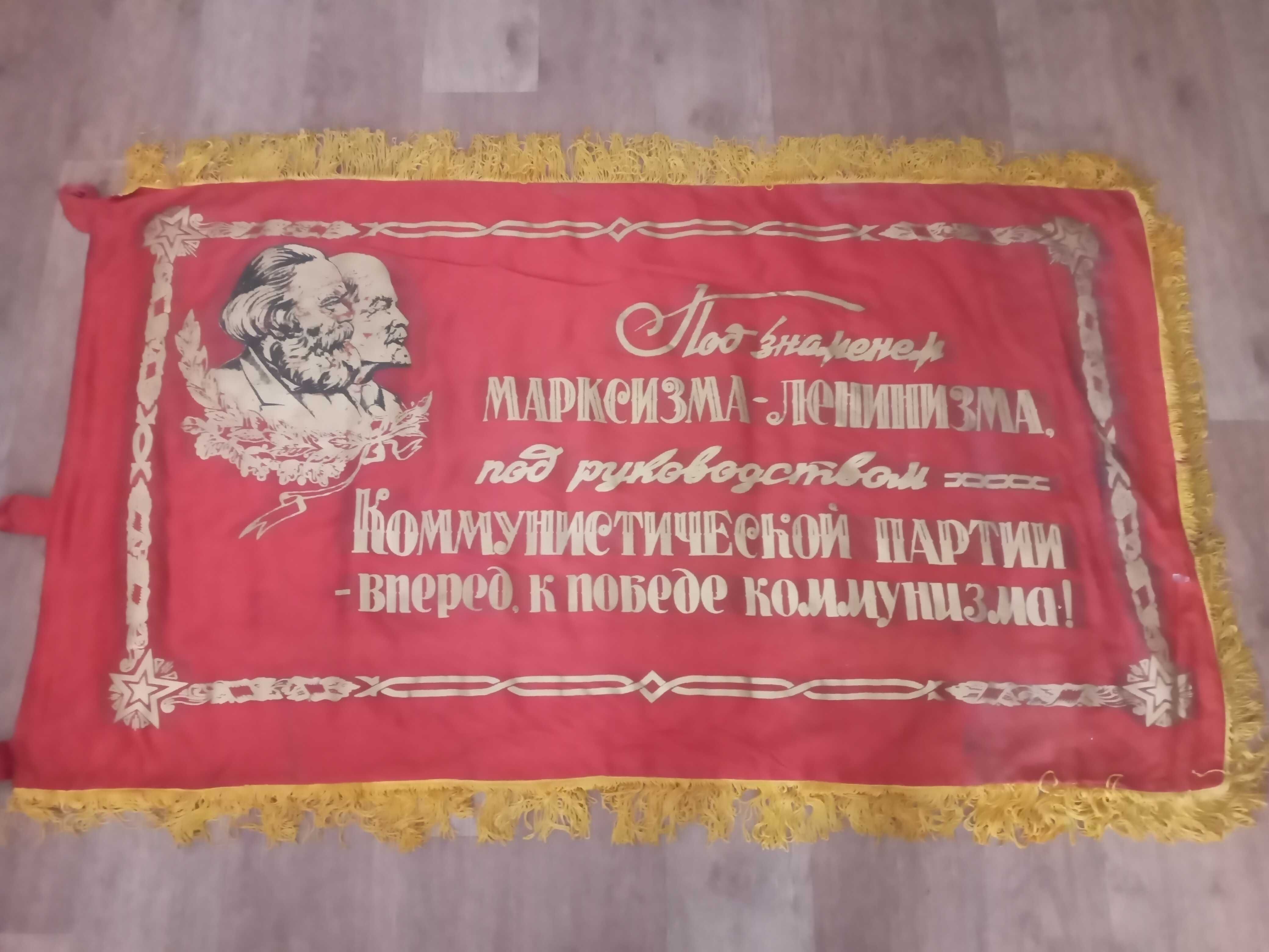 Знамя времён СССР.