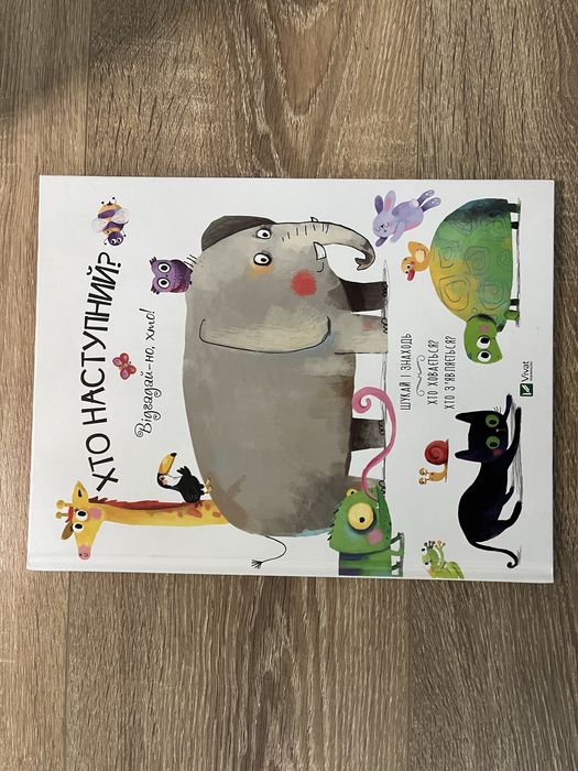 Книга Хто наступний ? Відгадай-но, хто