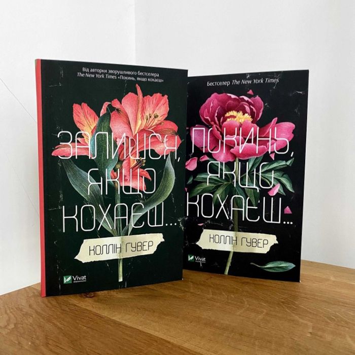 Покинь якщо кохаєш Коллін Гувер