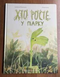 Книга «Хто росте у парку»