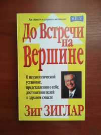 До встречи на Вершине! Зиг Зиглар