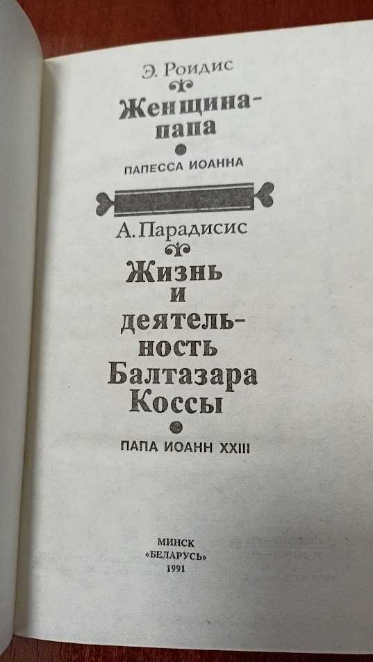 Э. Роидис-Женщина папа Парадисис-Жизнь и деятельность Балтазара Коссы