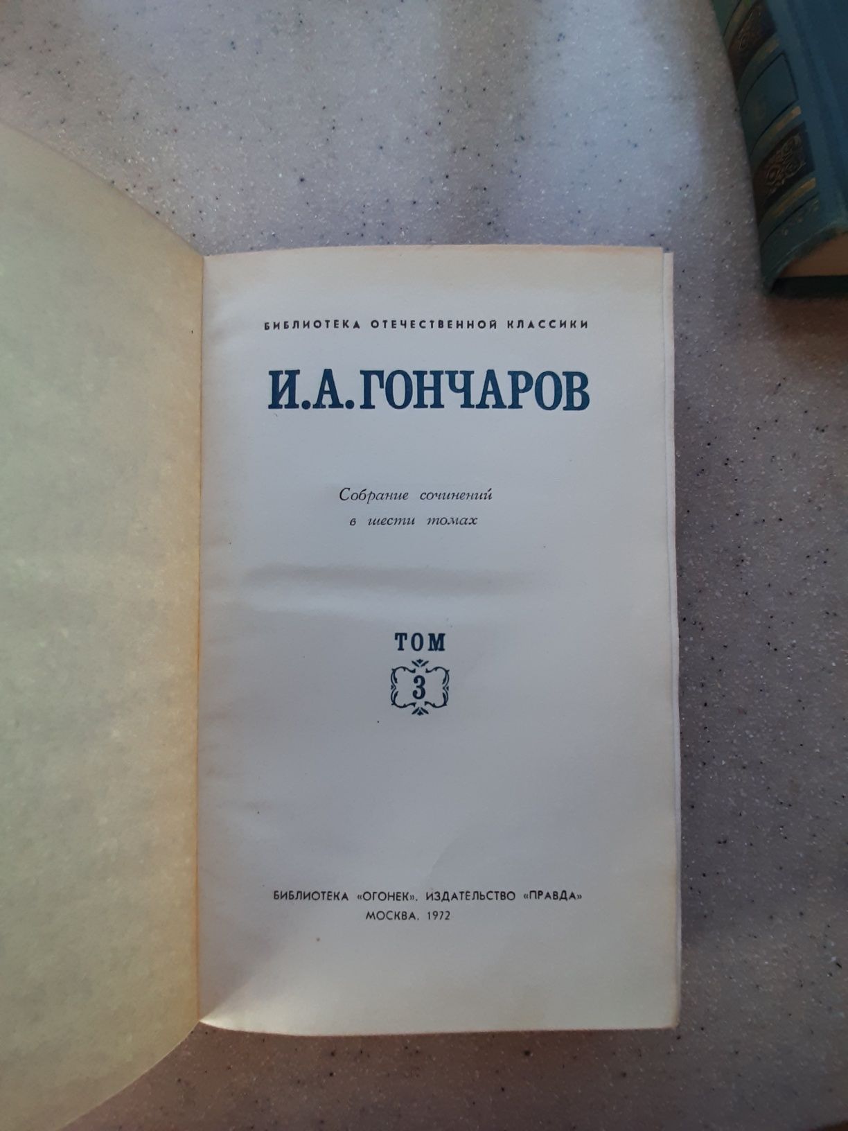 И.А.Гончаров "Собрание сочинений" в 6 томах 1972г.