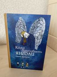 Практично нова книга «Коли відпочивають янголи» Марини Аромштам