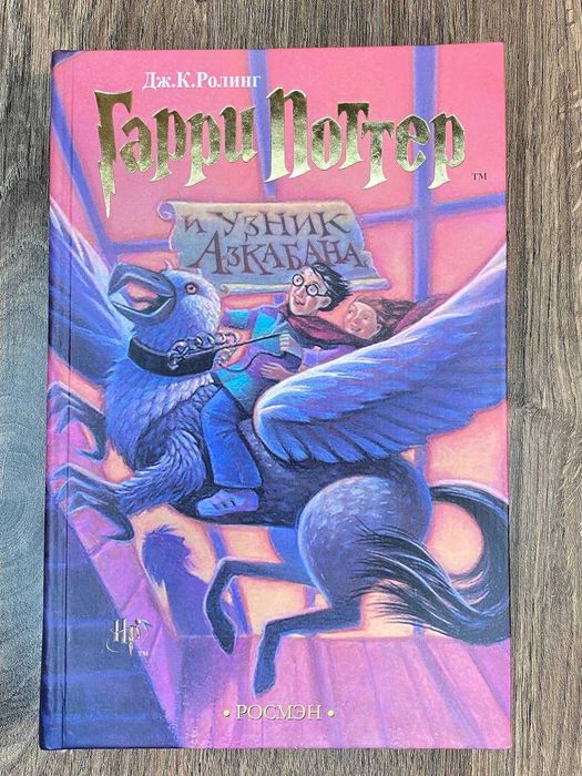 Гарри Поттер и узник Азкабана