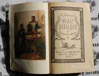 Книга"Денис Давыдов". 1 часть. 1962г.в.