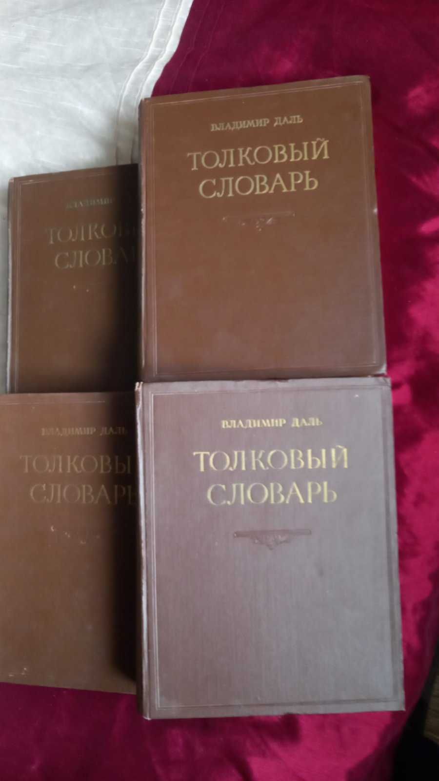 Толковый словарь Даля в 4-х томах 1956 года