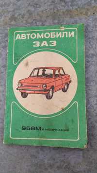 "Автомобили ЗАЗ" практическое руководство книга