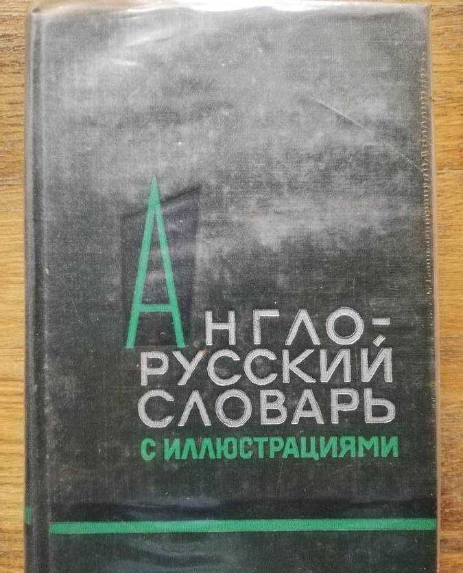 Angielsko-Rosyjski słownik z ilustracjami
