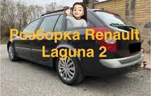 Запчастини Renault Laguna 2 1.9 DCI шрот розборка рено лагуна 2 б/у