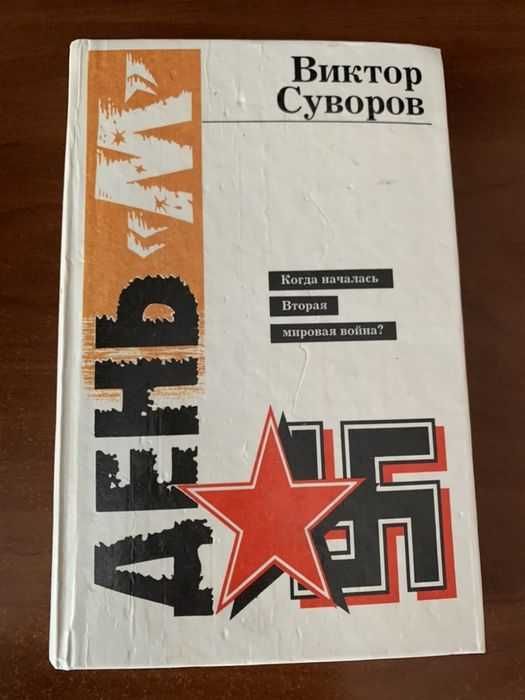 Виктор Суворов - день М