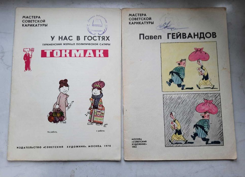 "Мастера советской карикатуры" . 1978г. 1982г. (2 вып)