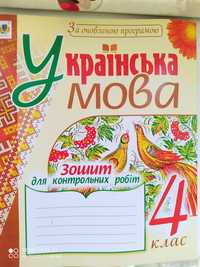Зошит для контрольних робіт з української мови 4 клас
