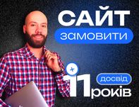 Створення сайтів під ключ. Замовити Лендинг, Візитку, Продаючий сайт