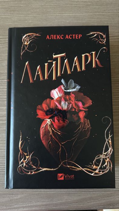 Книга Лайтларк Алекс Астер