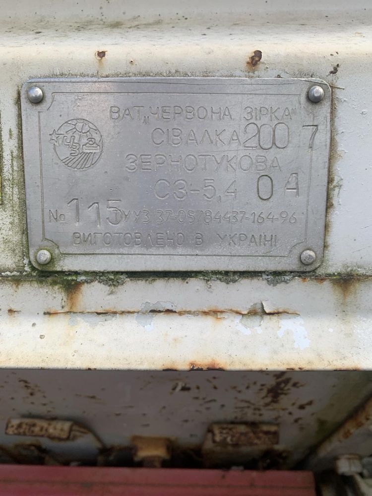 Сівалка Зернова Червона Зірка С3 -5,4 2007 рік