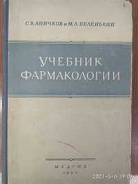 Книги по фармакологии и биологической химии