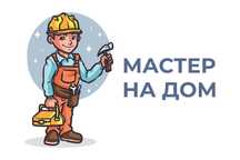 Домашний мастер, ремонт, мастер на дом, бытовой ремонт