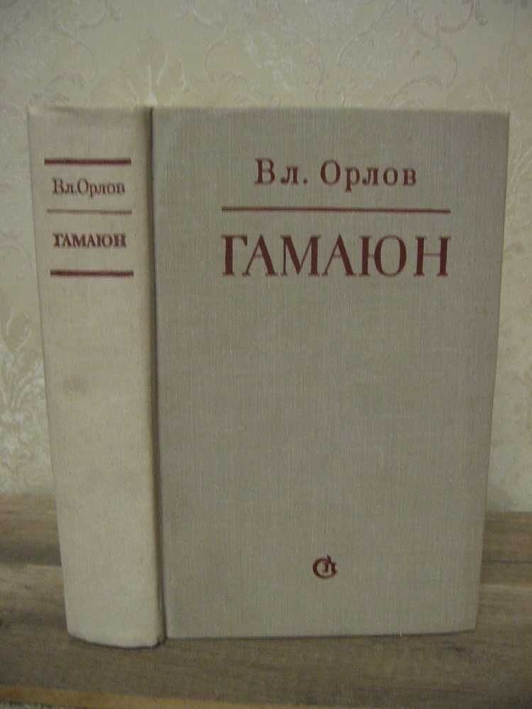 Владимир Орлов, Гамаюн, Жизнь Александра Блока,  1980г.