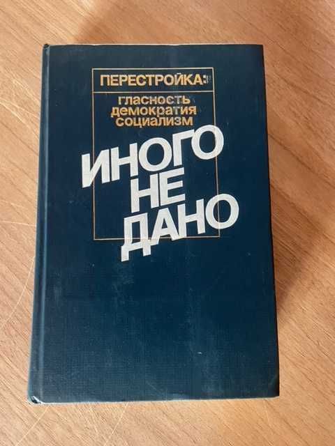 Иного не дано. Перестройка: гласность, демократия, социализм.