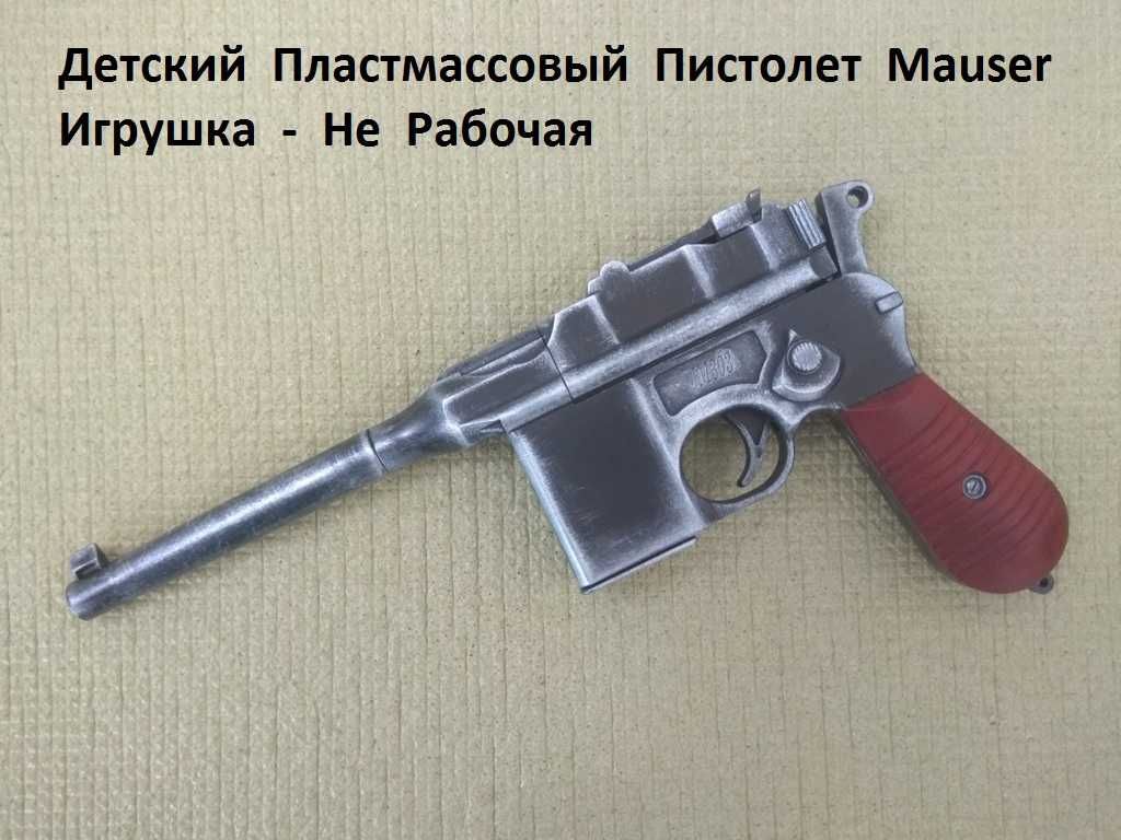 Детский Пистолет Mauser Пластмассовый - Игрушка НЕ РАБОЧАЯ.