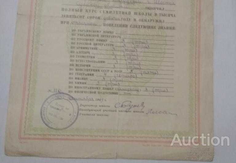 Свидетельство УССР об окончании 7-летки 1949 год