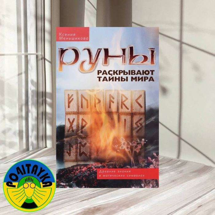Руны Раскрывают Тайны Мира. Ксения Меньшикова