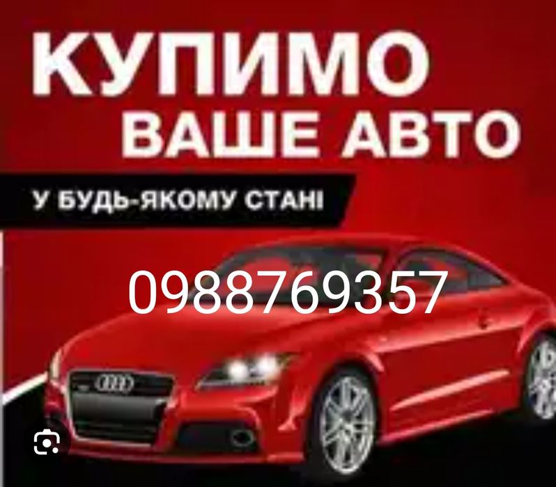 Викуп автомобілів