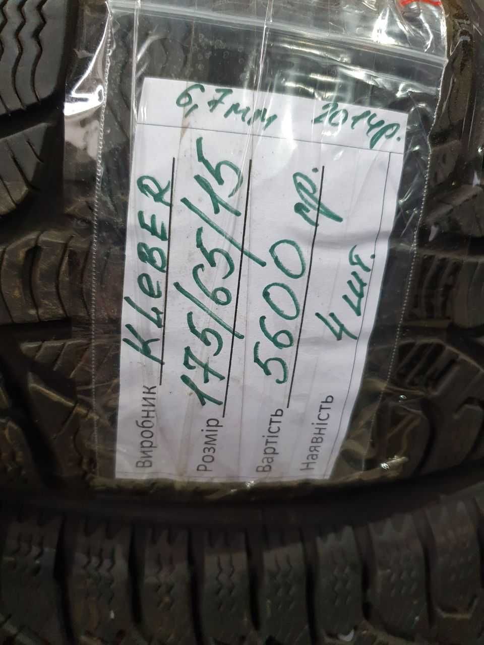 автошини 175.65/R15 комплект Клебер