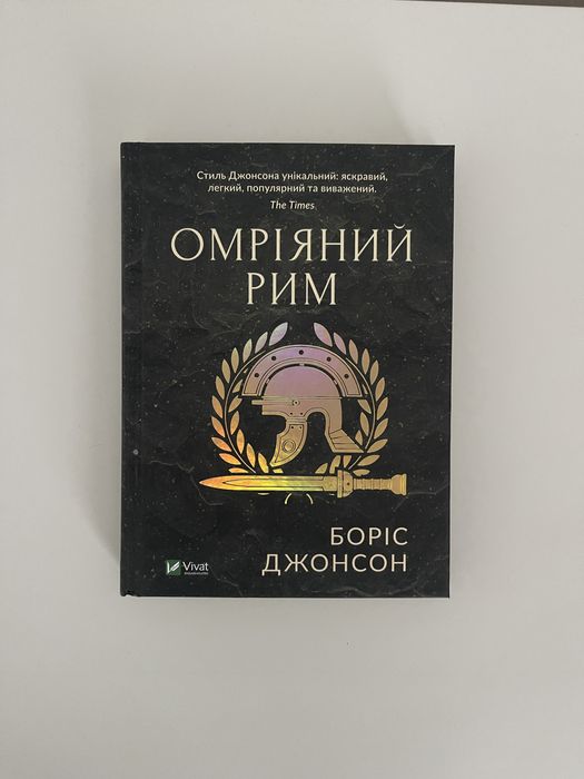 Книга Омріяний рим