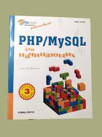 PHP/MySQL для начинающих - опыта не требуется (Харрис Э.)