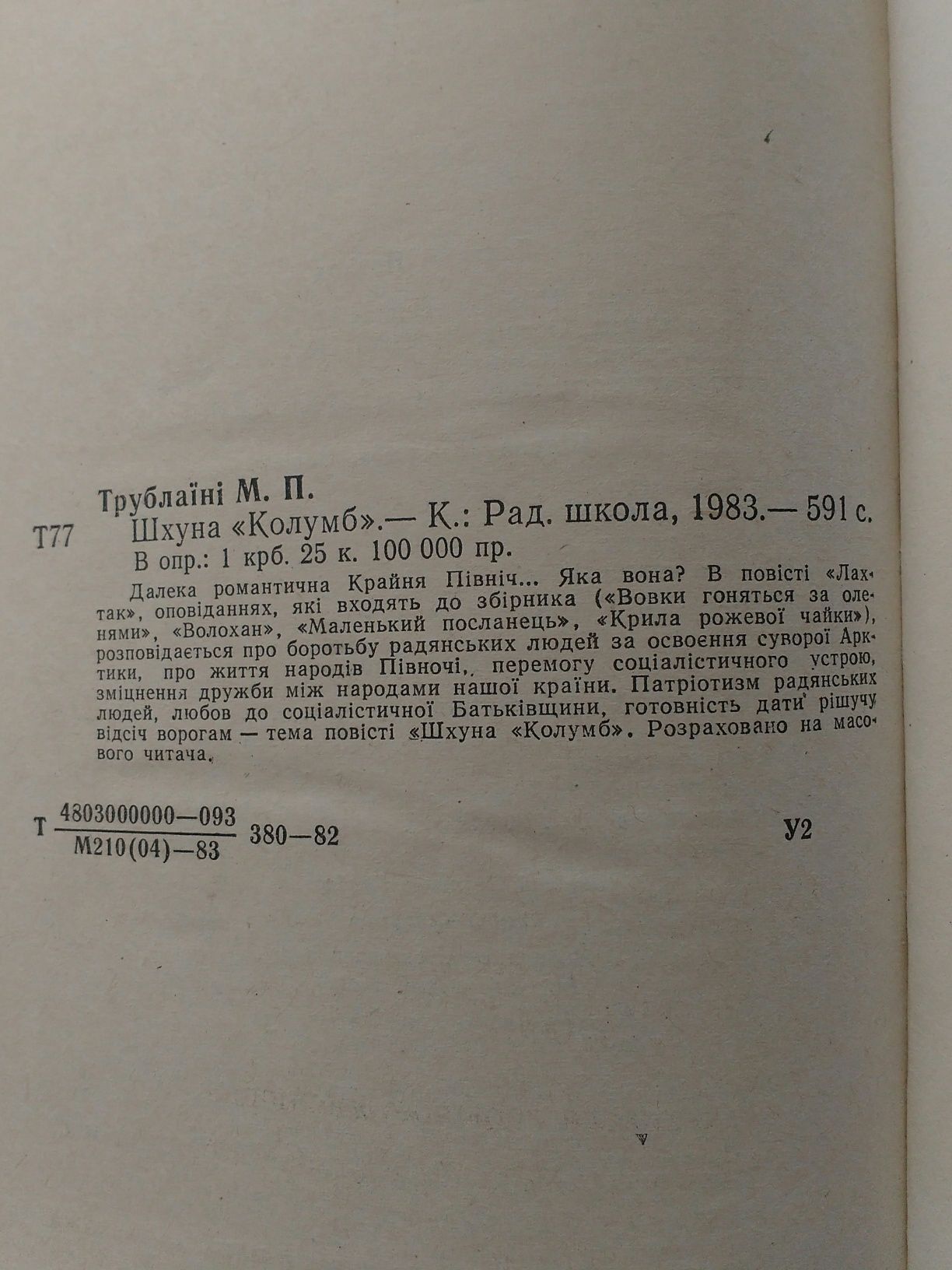 Дитяча книга "Шхуна Колумб" М.Трублаїні