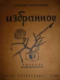 Архангельский А. Избранное Рисунки КУКРЫНИКСЫ, 1946 г.