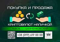 Покупка/продажа криптовалют, вывод наличными (Львов, р. Шевченковский)