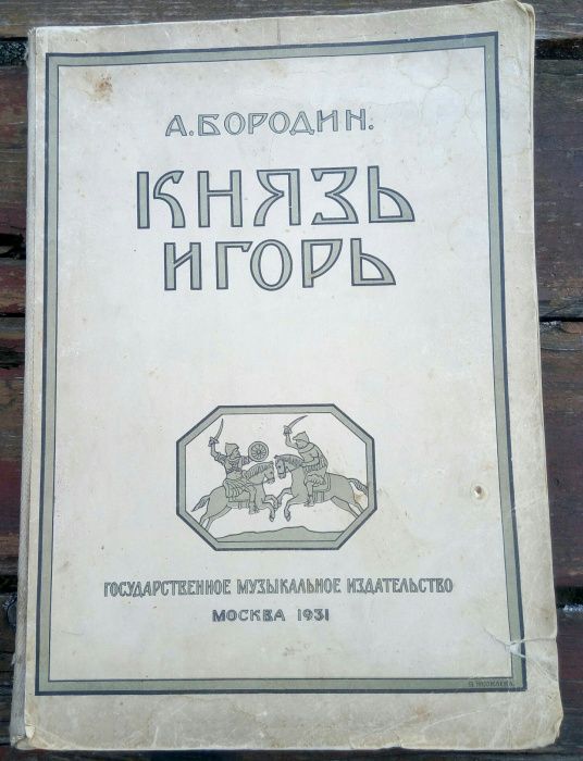 Князь Игорь Ноты Бородин государственное музыкальное издательство