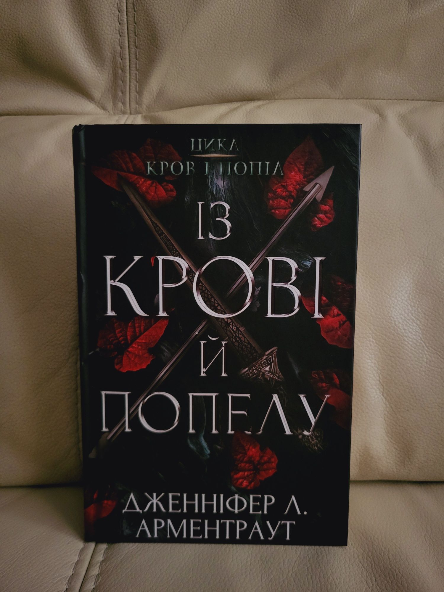 Із крові й попелу