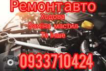 Ремонт вашого автомобіля