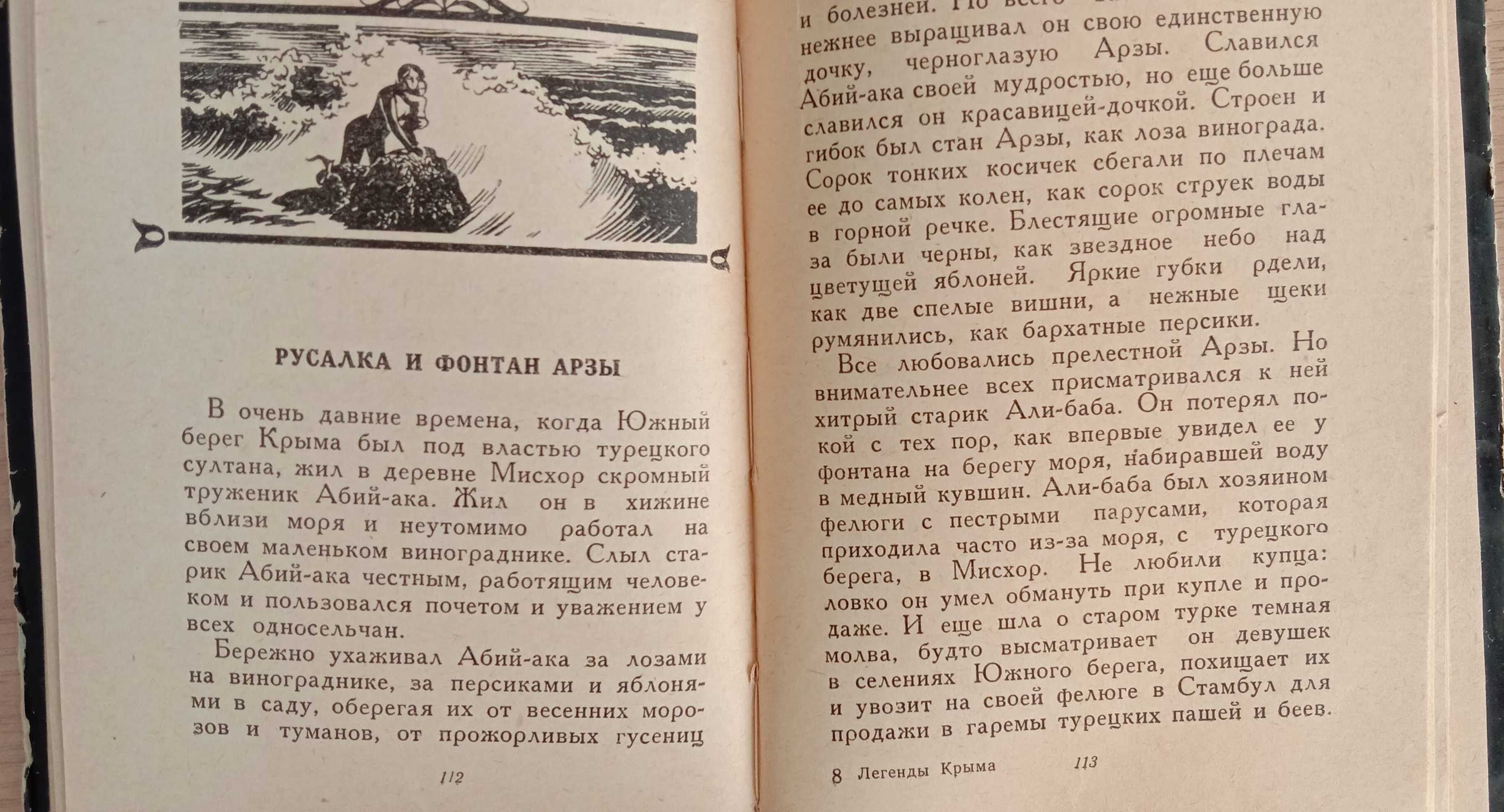 «Легенды Крыма» Сборник. 1961 г. Крымские легенды и предания