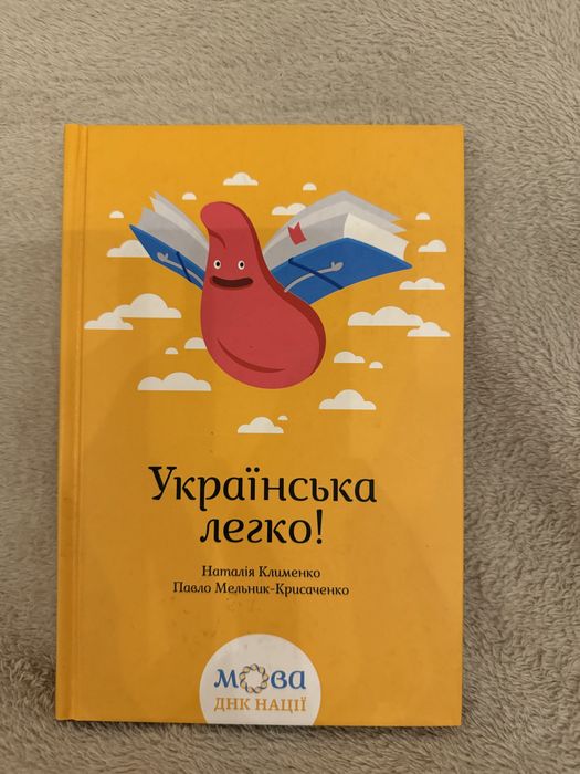 Наталія Клименко, Павло Мельник-Крисаченко книга «Українська легко!»
