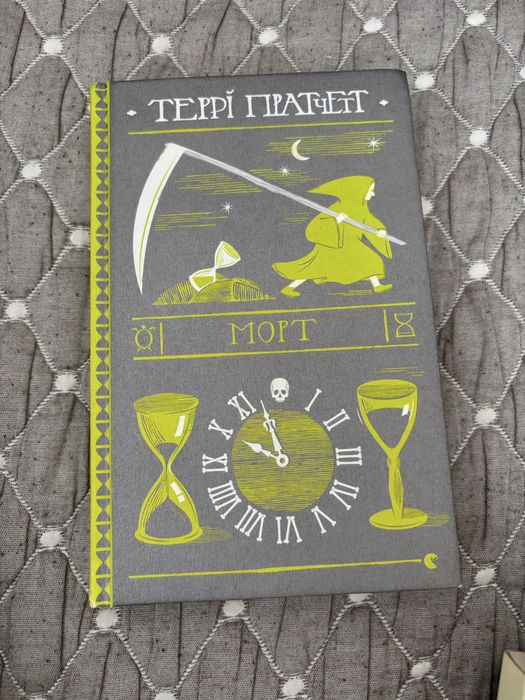 «Морт» Террі Пратчетт