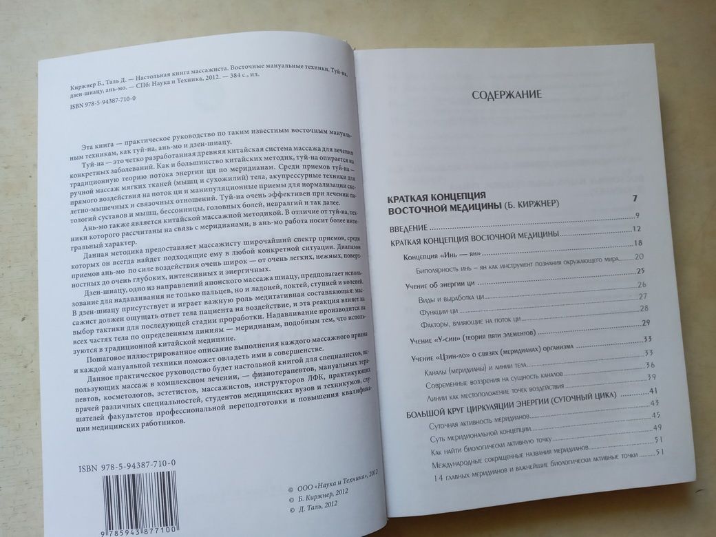 Киржнер Б., Таль Д. Настольная книга массажиста. 2012