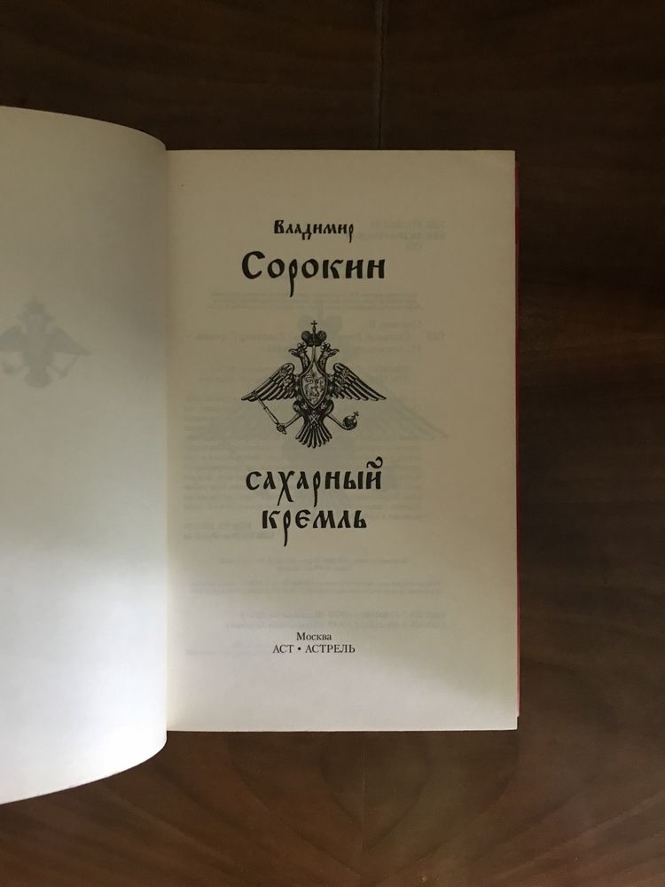 Владимир Сорокин «Сахарный Кремль»